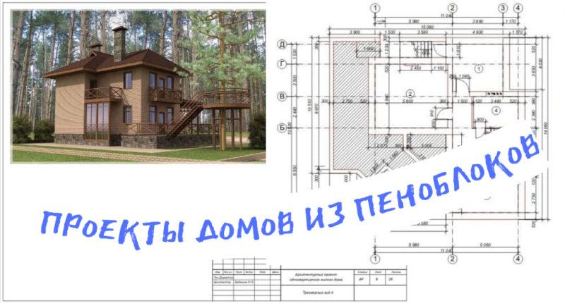 3 проекта домов из пеноблоков: посмотреть онлайн или скачать бесплатно